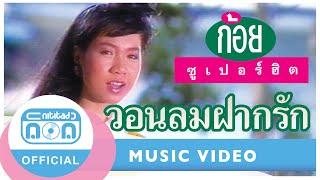 วอนลมฝากรัก - ก้อย พรพิมล ธรรมสาร [Official Music Video]