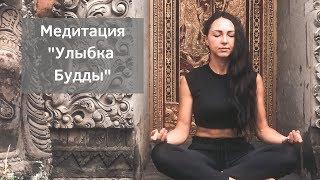 Медитация - улыбка Будды. Практика на каждый день