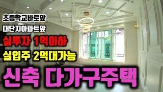 [189]실투자1억아하 실입주2억대가능한 신축 다가구주택 주중초등학교와 대단지 아파트단지앞 공원까지 갖춘 수익형부동산투자 부동산쇼핑에서 노후준비하기