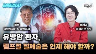 [홍혜걸GO] 유방암의 미세전이와 림프절 절제술 (강남세브란스병원 유방외과 정준 교수 인터뷰)
