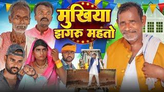 मुखिया झगरू महतो || Jhagru Mahto New Comedy | The PPS | Mani Meraj Vines |