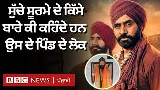 Sucha Soorma ਦੇ ਕਿੱਸੇ ਬਾਰੇ ਕੀ ਕਹਿੰਦੇ ਹਨ ਉਸ ਦੇ ਪਿੰਡ ਦੇ ਲੋਕ | 𝐁𝐁𝐂 𝐏𝐔𝐍𝐉𝐀𝐁𝐈