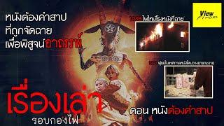 [เรื่องเล่ารอบกองไฟ] ตอน หนังต้องคำสาป