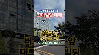 강동첨단업무단지 앞 꼬마빌딩 매매 #상일IC #상일동꼬마빌딩매매 #강동첨단업무단지 #삼성이앤에이 #세스코터치센터 #한국종합기술 #상일로빌딩매매 #상일동빌딩매매  #상일여자고등학교