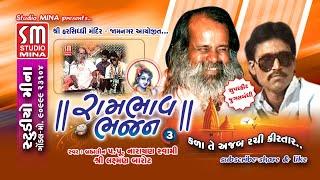 03 || RAMBHAV BHAJAN || SHREE NARAYAN SWAMI & LAXMAN BAROT || KALA TE AJAB RACHI || JAMNAGAR || LIVE