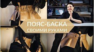 DIY ПОЯС-БАСКА СВОИМИ РУКАМИ / ЛЕГКО И ПРОСТО