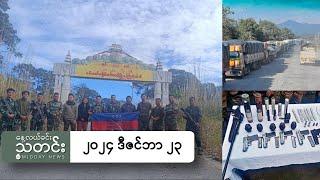 နေ့လယ်ခင်းသတင်း (၂၀၂၄ ဒီဇင်ဘာ ၂၃ ရက်)