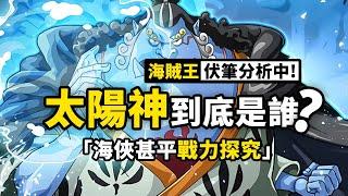 海賊王1018話伏筆分析：太陽神尼卡是不是喬伊波伊？空白100年間發生了什麼？天龍人真正的目的何在