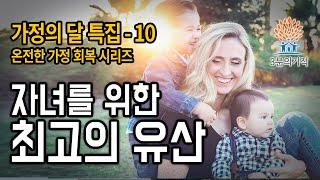 [3분의기적] 자녀를 위한 최고의 유산