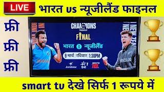 India vs New Zealand final smart tv me kaise dekhe free me | ind vs nz free me kaha dekhe