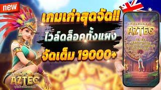 สล็อตออนไลน์ สล็อตพีจี สล็อตเกมใหม่ 2024  สล็อตน่าเล่น อันดับ1