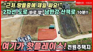 [양평전원주택 토지] 가성비 토지! 도로변에 위치해서 마트/초등학교 1분, 양평 시내까지 3분이면 도착 접근성 좋은 전원주택지 직접 보시는 것을 추천 합니다. 매물번호 10633