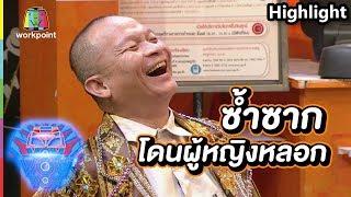 หม่ำโดนผู้หญิงหลอกซ้ำซาก | ชิงร้อยชิงล้าน ว้าว ว้าว ว้าว