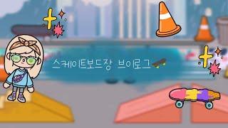 스케이트보드장가는 브이로그-토카월드|스케이트보드|tocaboca