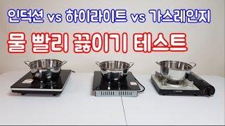 인덕션vs하이라이트vs가스레인지 물 끓이기 속도 테스트(장단점 요약)