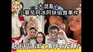 2025/0226超級大混亂﹗小薯茄阿冰妹妹吳泳與FAFA嘅老公健身教練William的感情糾紛~禍不及家人仔女/關個家姐咩事？/捉姦在gym房/點睇呢件事｜￼大反轉，自編自導的清潔工事件，另有內情？