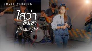 ไสว่าซังเขา (ໃສວ່າຊັງເຂົາ) - เวียง นฤมล【COVER VERSION】 | Original : จิมมี่ สิทธิพล