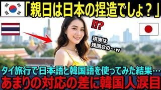 【海外の反応】「タイが親日国だなんて絶対に日本の捏造だ！！」日本人と韓国人が一緒にタイ旅行に行き日本語と韓国語を使ってみた結果…→明らかな対応の差に韓国人涙目！【日本賞賛】