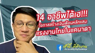 14 อาชีพ กับโอกาสสร้างรายได้หลักแสนในแคนาดา | เช้านี้...ที่ทำงาน