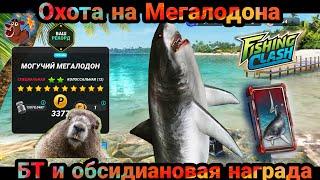 Охота на Могучего Мегалодона / Большое турнир /Fishing Clash: Реальная рыбалка