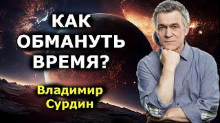 Владимир Сурдин - как обмануть время