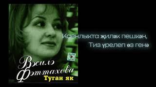 Василэ Фаттахова -  Туган Як текст песни