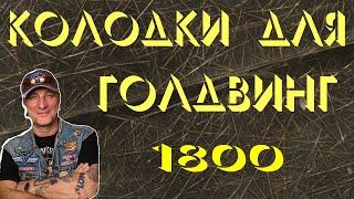 Появились скрипы в суппортах, ищу причину. Замена колодок на голдвинг 1800