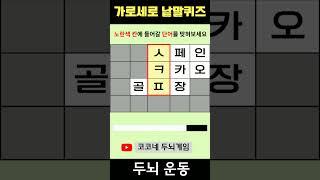 【단어퀴즈】단어찾기/치매예방/뇌훈련/IQ/집중력강화 302 #shorts   #단어퀴즈 #두뇌개발 #두뇌게임