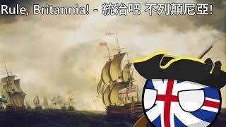 Rule, Britannia! - 統治吧 不列顛尼亞!