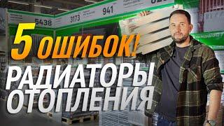 5 КЛЮЧЕВЫХ ОШИБОК В ПОДБОРЕ РАДИАТОРОВ ОТОПЛЕНИЯ. Как не замерзнуть и не разочароваться!
