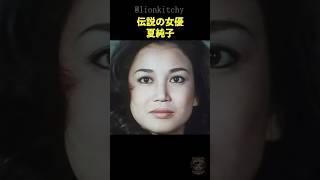 夏純子 土ワイ女王の夫の正体と沖雅也とのある関係に一同驚愕！