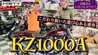 フルノーマルからフルカスタム！【KZ1000A】お客さんいらっしゃ〜い！