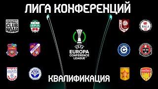 Футбол ЛИГА КОНФЕРЕНЦИЙ 2021-22  ПЕРВЫЙ СТАРТ НОВОГО ЧЕМПИОНАТА 1-й РАУНД КВАЛИФИКАЦИИ РАСПИСАНИЕ