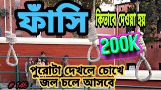 কিভাবে ফাঁসি দেওয়া হয় // ফাঁসির কাহিনী শুনে আমার চোখে জল এসে গেল // জয় হিন্দ freedom fighter