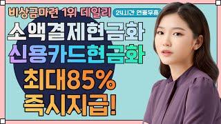 소액결제현금화 1분만에 비상금 즉시입금받는법 공개!!!