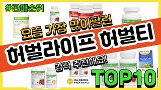 허벌라이프 허벌티 추천 판매순위 Top10 || 가격 평점 후기 비교