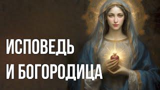 Исповедь и Богородица