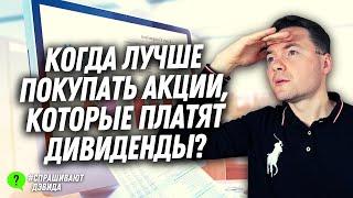 Когда лучше покупать акции, которые платят дивиденды? #Shorts