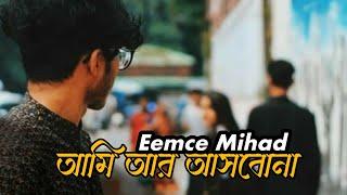 আমি আর আসবোনা..!!| Lo-Fi Remake | AVIK LO-FI REMIX | Eemce Mihad |  Ami R Asbo Na