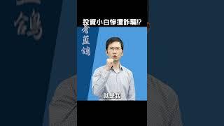 投資小白慘遭詐騙