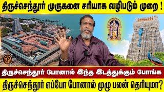 திருச்செந்தூர் முருகனை வழிபட சரியான வழி முறை இதுதான்....!|AccordAalayam