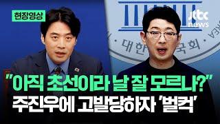 [현장영상] "아직 초선이라 날 잘 모르나?" 주진우에 고발당하자 '벌컥' / JTBC News