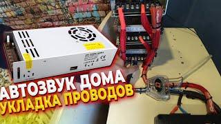 АВТОЗВУК ДОМА /// ДОРАБОТКА ПИТАНИЯ И УКЛАДКА ПРОВОДОВ