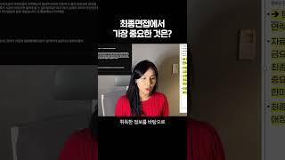 최종면접에서 가장 중요한 것