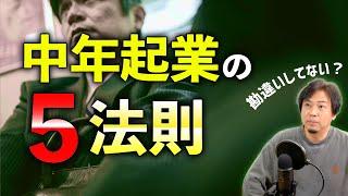 【起業失敗】中年で脱サラ起業するなら「５法則」