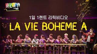 뮤지컬 [렌트] 1일 1렌트_La Vie Boheme_주요 넘버 가사 공개