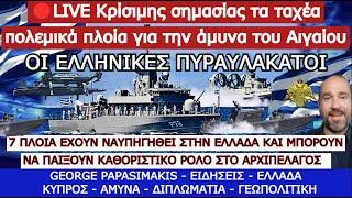 LIVE Κρίσιμης σημασίας τα ταχέα πολεμικά πλοία για την άμυνα του Αιγαίου, οι Ελληνικές πυραυλάκατοι