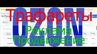 Трафареты Озон. Продвижение маркетплейс OZON. Платная реклама, обзор инструментов, смотрите до конца