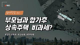 부모님과 합가후 상속주택 비과세 가능한가요?