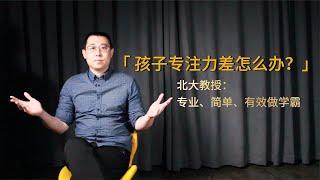 北大教授：如何提升孩子专注力？父母仅需3步,有效提升学习成绩